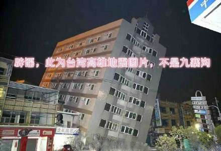 四川九寨沟县7级地震，谣言难以掩盖实情
