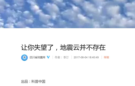 四川九寨沟县7级地震，谣言难以掩盖实情